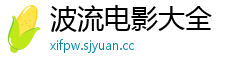 波流电影大全 波流电影大全